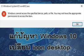 วิธีแก้ปัญหาWindows Cannot access the specified device,path, or file.